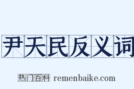 尹天民反义词是什么意思的图片
